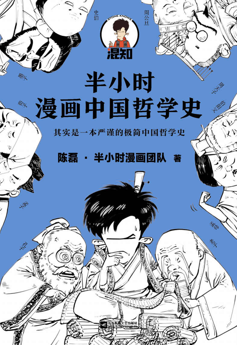 半小时漫画中国哲学史（其实是一本严谨的极简中国哲学史！漫画科普开创者混子哥新作！全网粉丝1300万！）