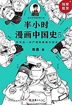 半小时漫画中国史5（中国史大结局！笑着笑着，大清就亡了！漫画科普开创者混子哥陈磊新作！其实是一本严谨的极简中国史！）