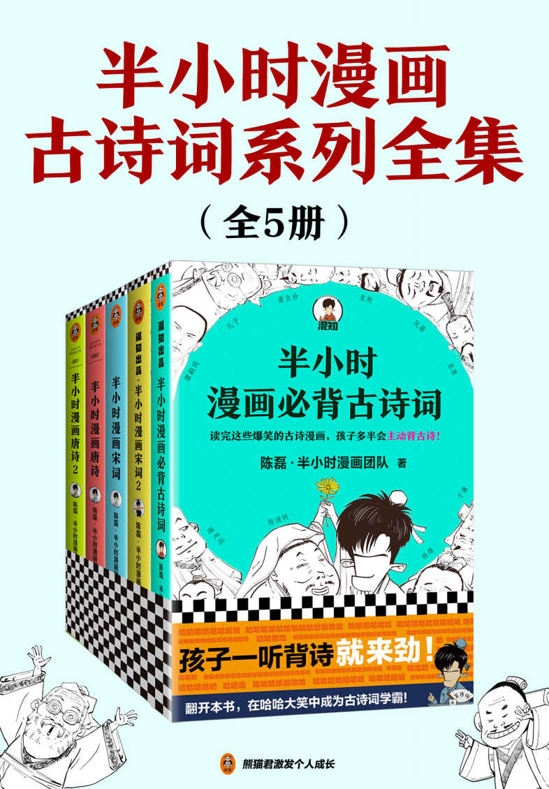 半小时漫画古诗词系列全集（全5册）（古诗词系列全集！混子哥陈磊新作！全网粉丝1500万！内附重点必背古诗词注释、翻译！翻开本书，在哈哈大笑中成为古诗词学霸！）