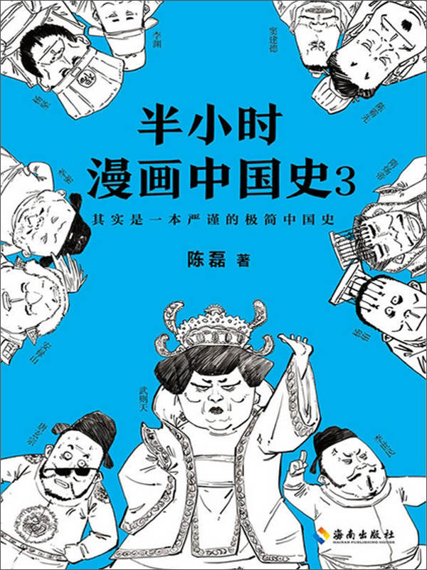 半小时漫画中国史3（“混子曰”创始人陈磊全新力作，看半小时漫画，通三千年历史，用漫画解读历史，开启读史新潮流）