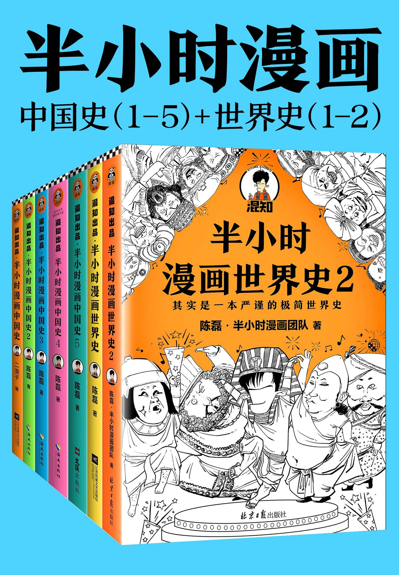 半小时漫画历史系列（共7册）（中国史1-5+世界史1-2。看半小时漫画，通古今中外历史！）