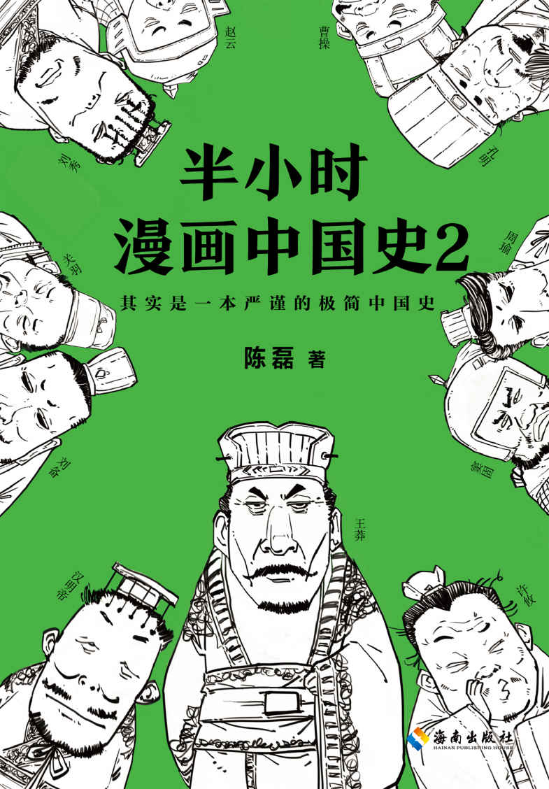 半小时漫画中国史2（《半小时漫画中国史2》“混子曰”创始人陈磊继《半小时漫画中国史》后推出的全新力作）