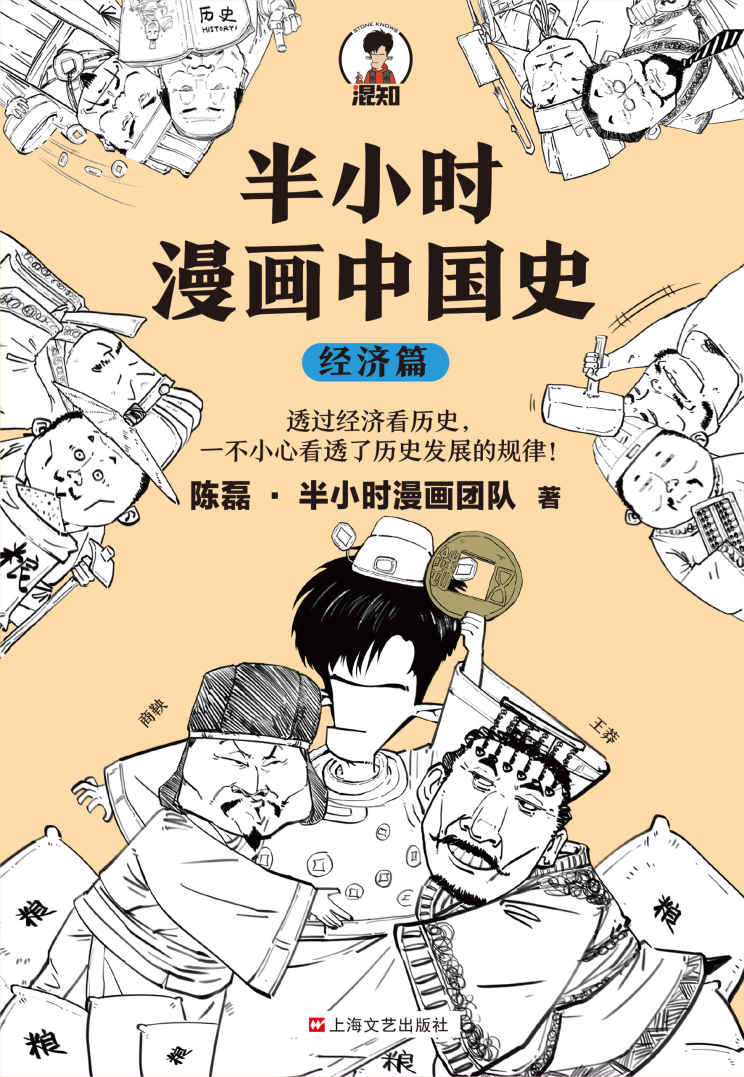 半小时漫画中国史：经济篇（透过经济看历史，一不小心看透历史发展的规律！桓公称霸靠贸易战？武帝打仗靠抢饭碗？混子哥新作！）