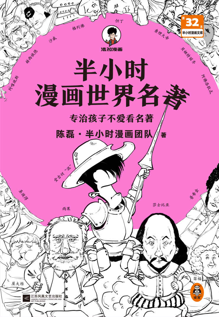 半小时漫画世界名著（像追剧一样追完《荷马史诗》《神曲》《堂吉诃德》......混子哥陈磊新作！半小时漫画文库）