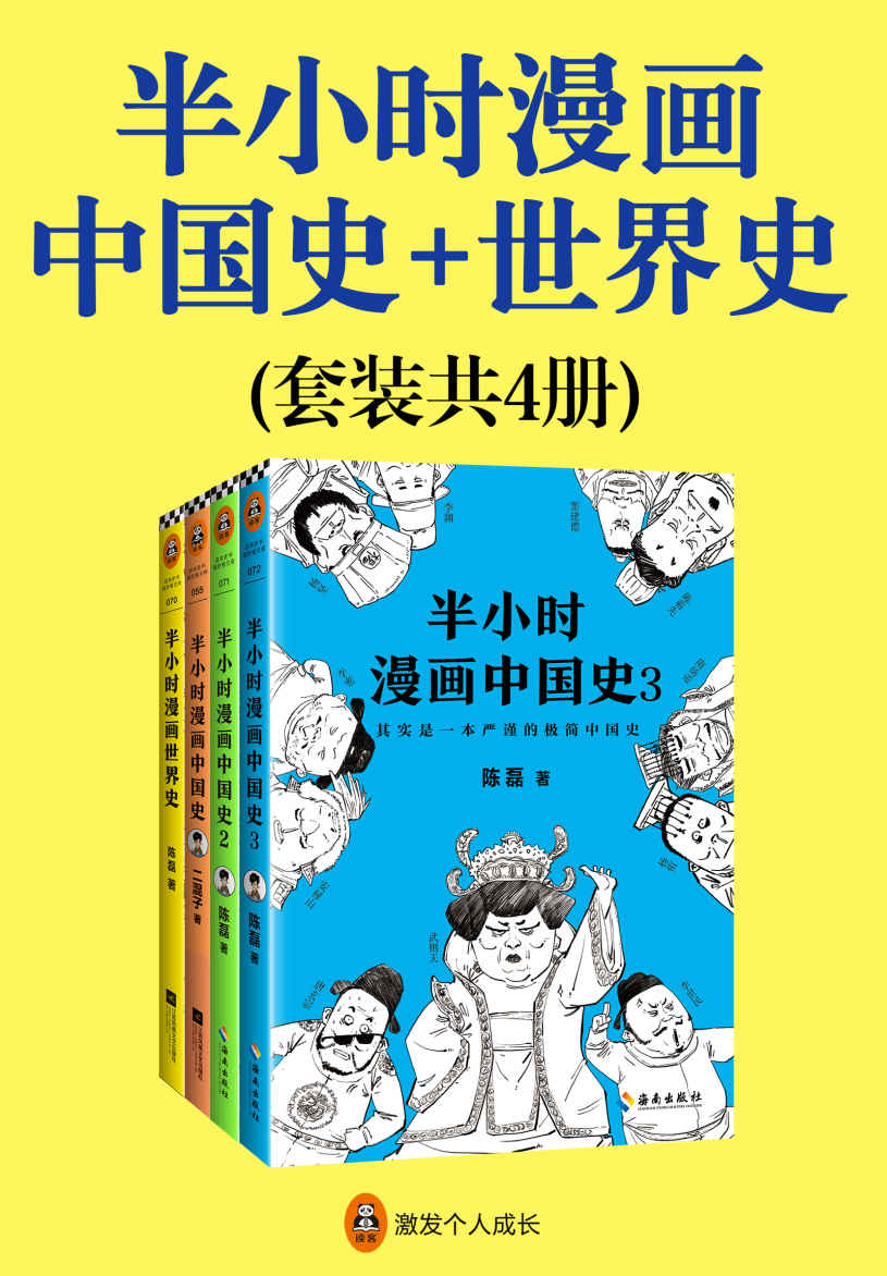 半小时漫画中国史+世界史（共4册）（看半小时漫画，通三千年历史，用漫画解读历史，开启读史新潮流。）