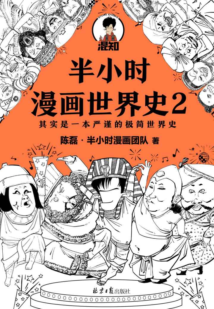 半小时漫画世界史2（四大文明古国组团出道，为啥只剩中国屹立不倒？其实是一本严谨的极简世界史！混子哥新作！）