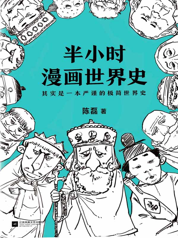 半小时漫画世界史