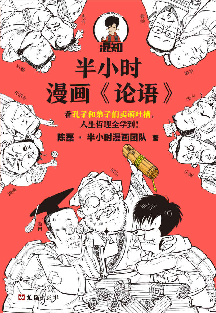 半小时漫画《论语》（孔子原来这么爱吐槽！看孔子和弟子们卖萌吐槽，人生哲理全学到！混子哥陈磊新作！）