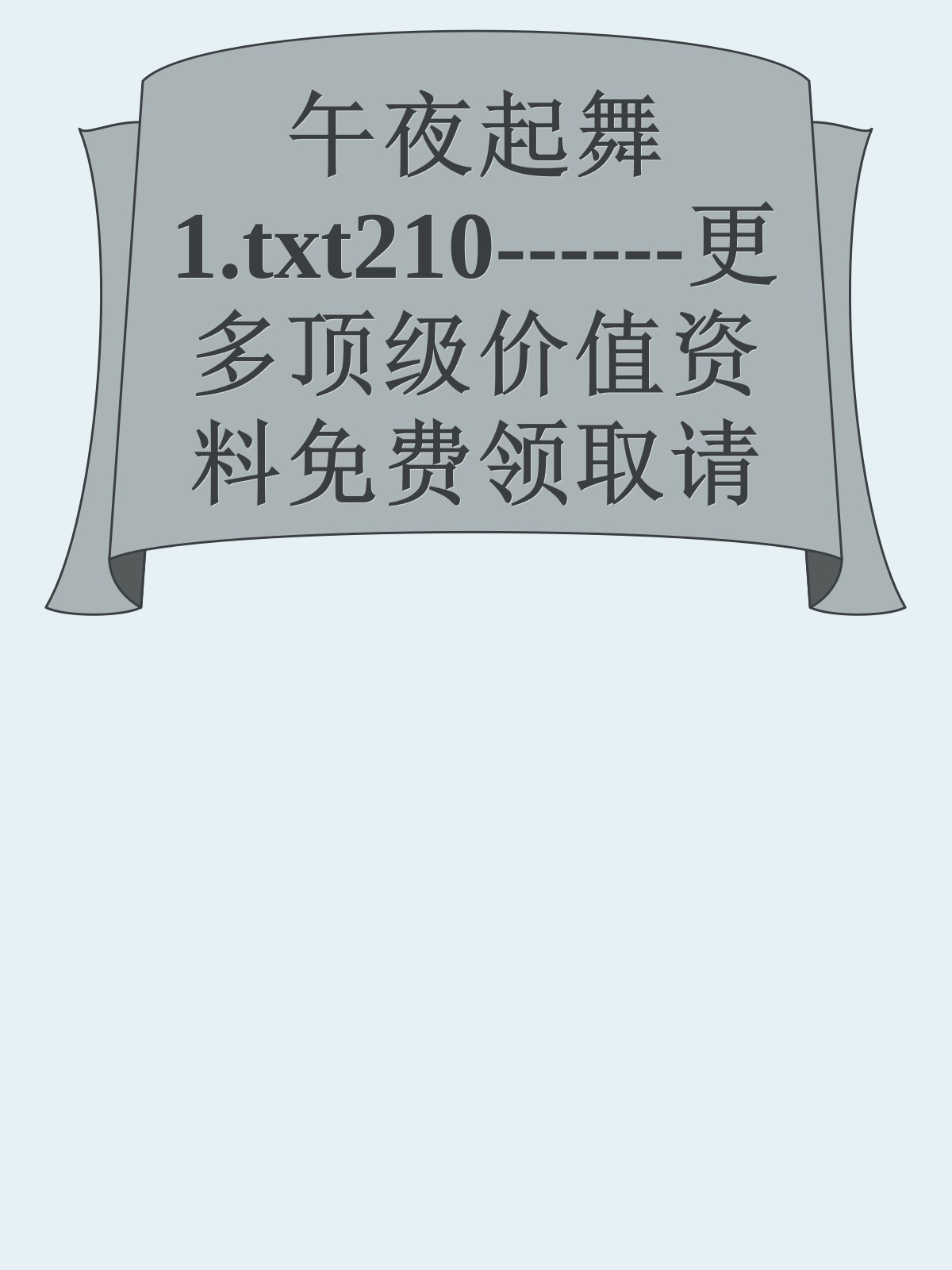 午夜起舞1.txt210------更多顶级价值资料免费领取请关注薇信公众号：罗老板投资笔记