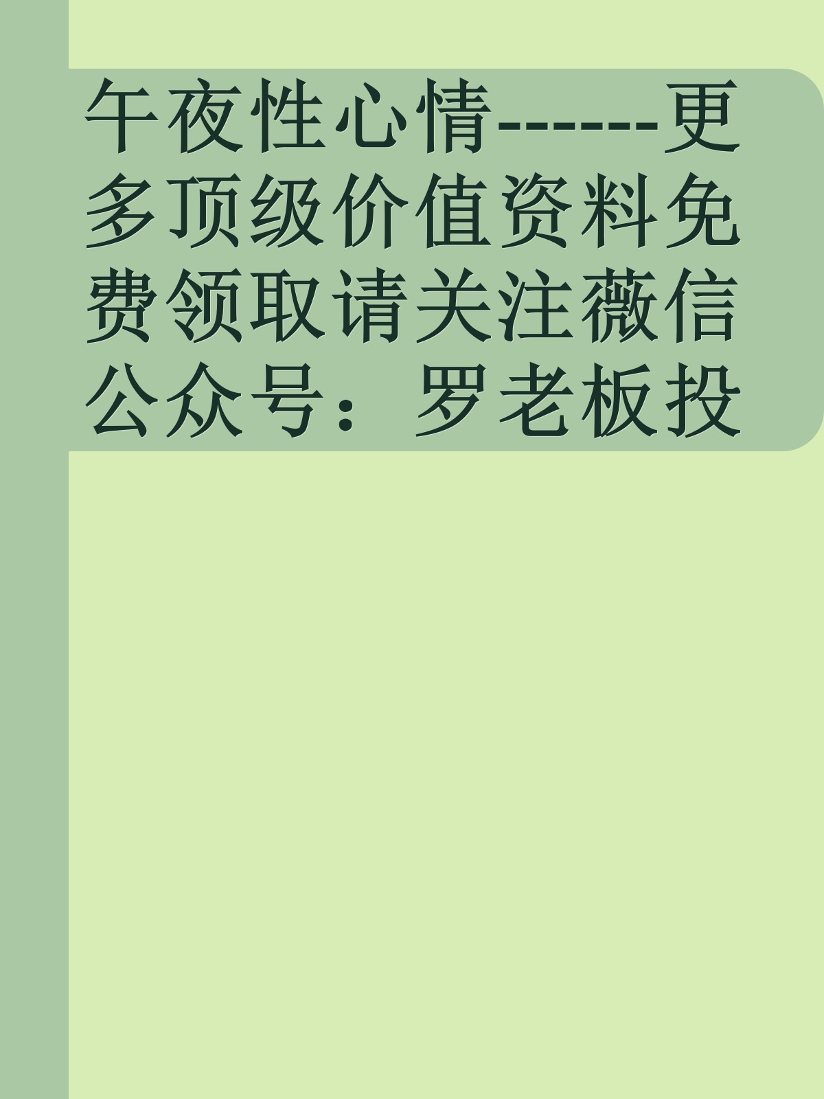 午夜性心情------更多顶级价值资料免费领取请关注薇信公众号：罗老板投资笔记