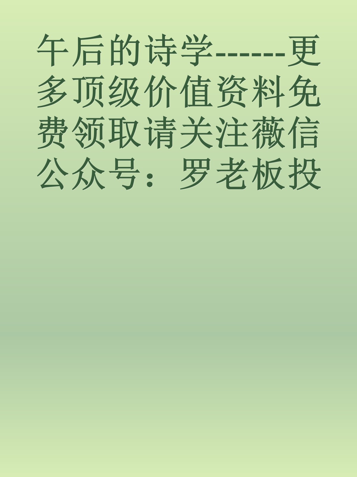 午后的诗学------更多顶级价值资料免费领取请关注薇信公众号：罗老板投资笔记