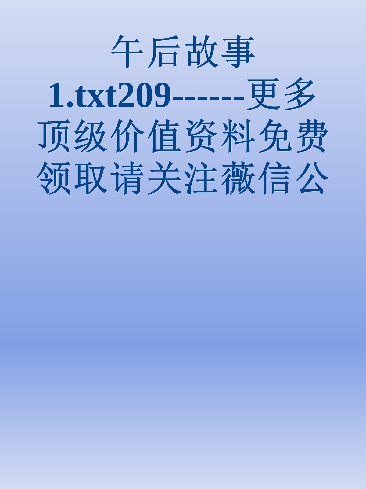 午后故事1.txt209------更多顶级价值资料免费领取请关注薇信公众号：罗老板投资笔记