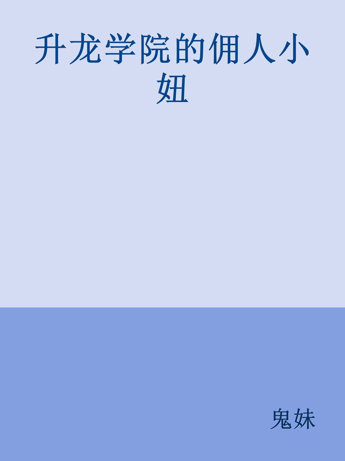 升龙学院的佣人小妞