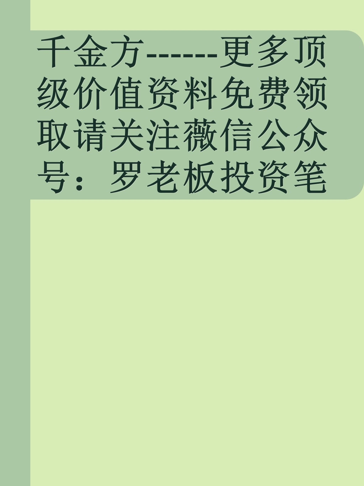 千金方------更多顶级价值资料免费领取请关注薇信公众号：罗老板投资笔记