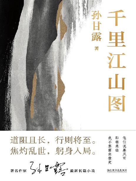 千里江山图【刘擎、马伯庸、李诞盛赞！著名作家孙甘露长篇新作，以惊人的文学性呈现30年代上海惊心动魄的隐秘战争】