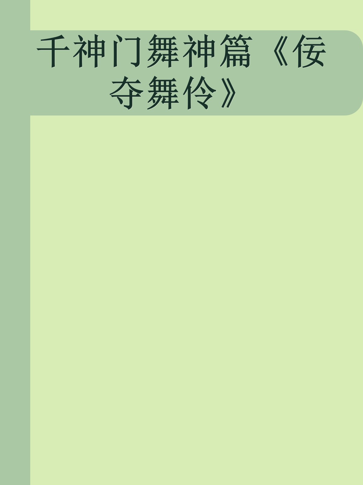 千神门舞神篇《佞夺舞伶》