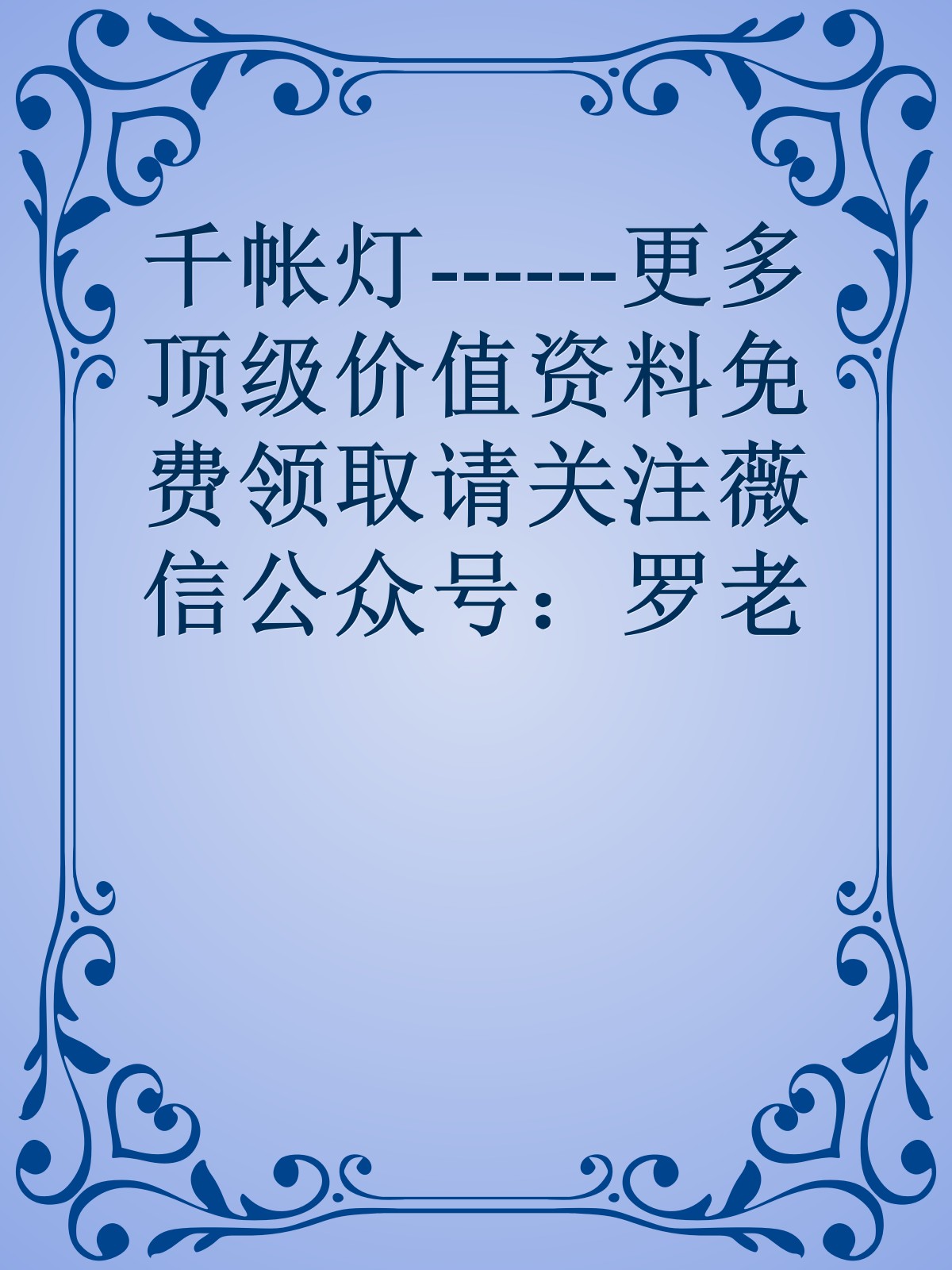 千帐灯------更多顶级价值资料免费领取请关注薇信公众号：罗老板投资笔记