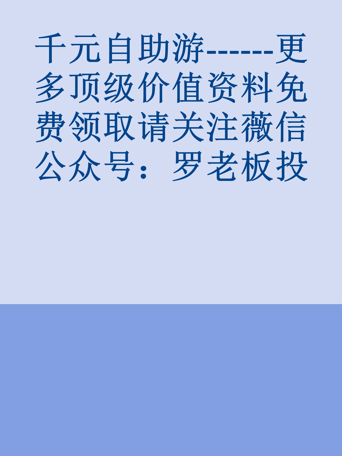 千元自助游------更多顶级价值资料免费领取请关注薇信公众号：罗老板投资笔记