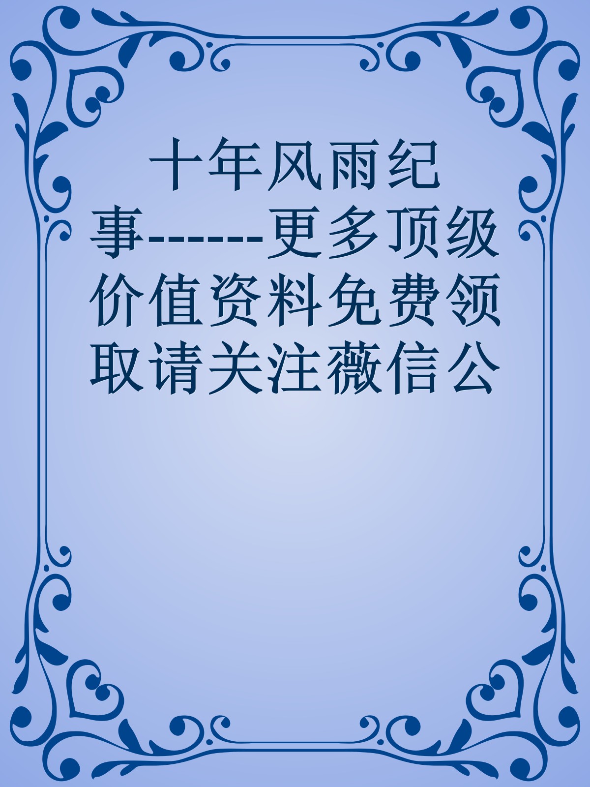 十年风雨纪事------更多顶级价值资料免费领取请关注薇信公众号：罗老板投资笔记