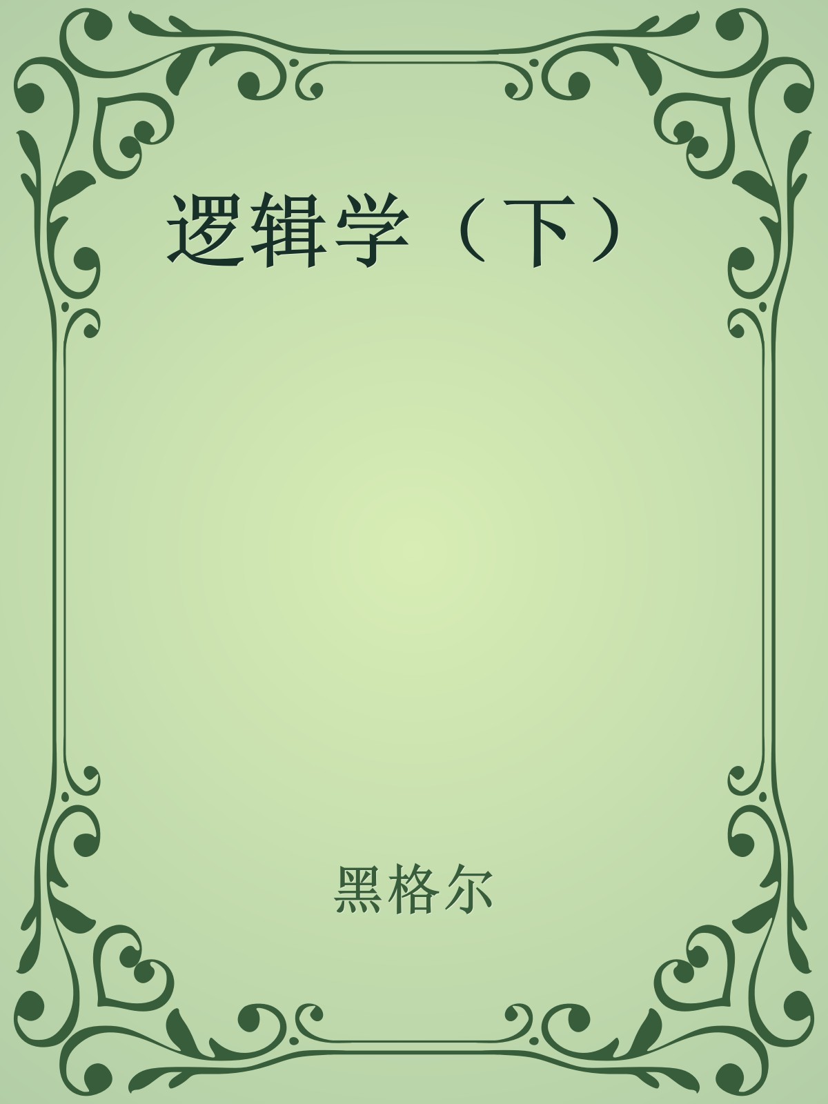 逻辑学（下）