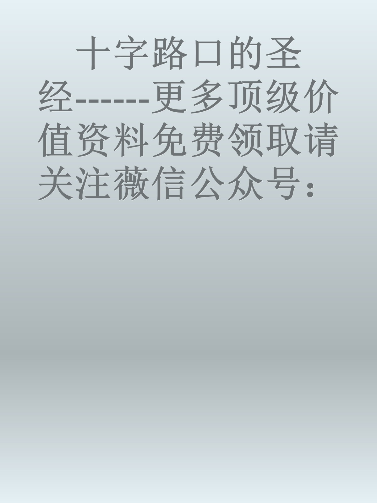 十字路口的圣经------更多顶级价值资料免费领取请关注薇信公众号：罗老板投资笔记