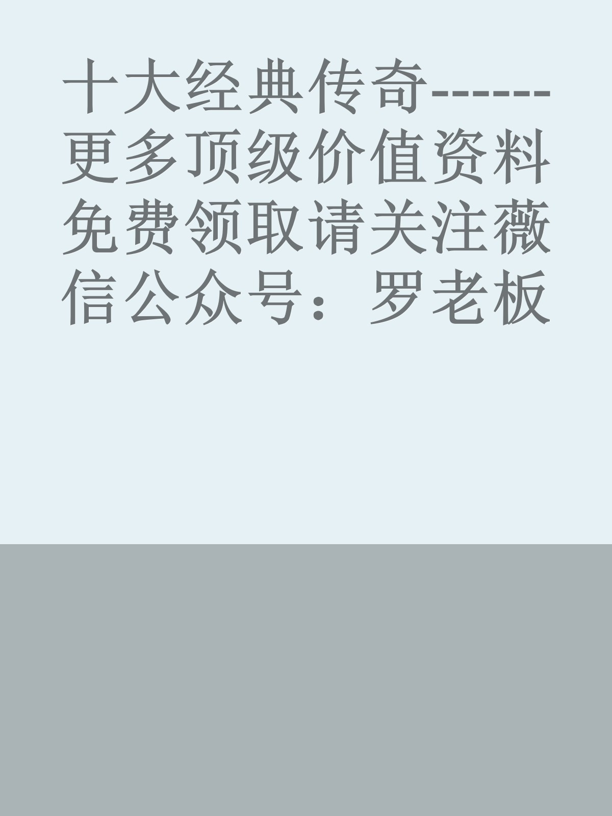 十大经典传奇------更多顶级价值资料免费领取请关注薇信公众号：罗老板投资笔记