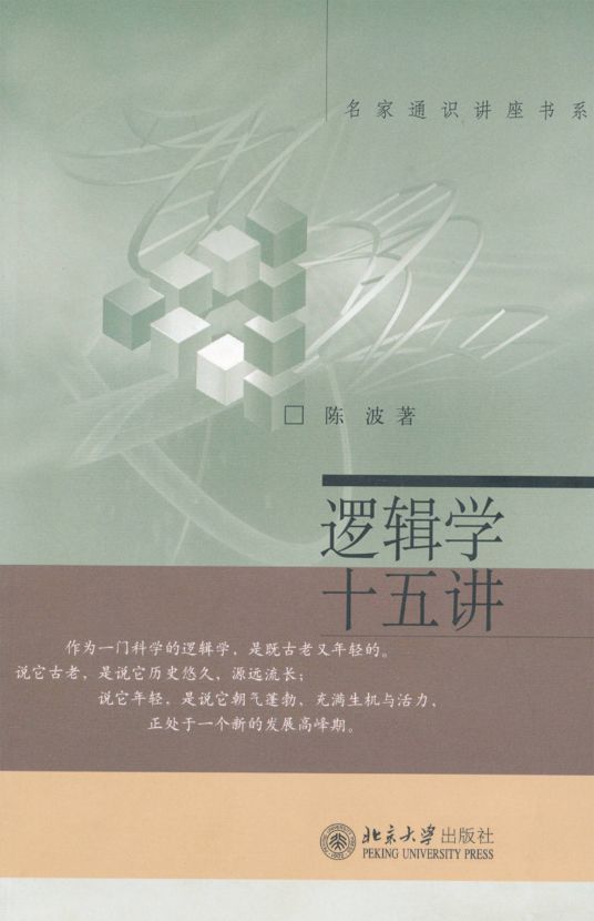 逻辑学十五讲 (名家通识讲座书系)