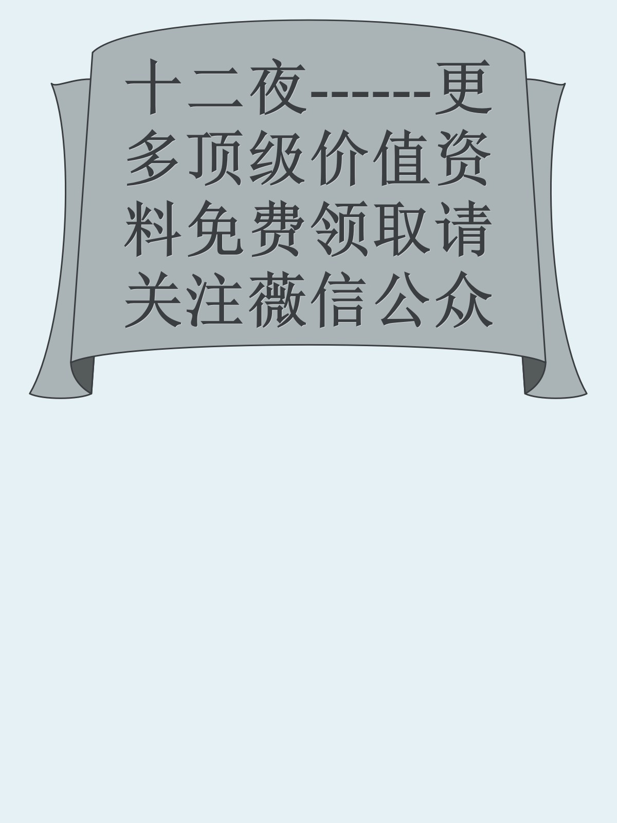 十二夜------更多顶级价值资料免费领取请关注薇信公众号：罗老板投资笔记