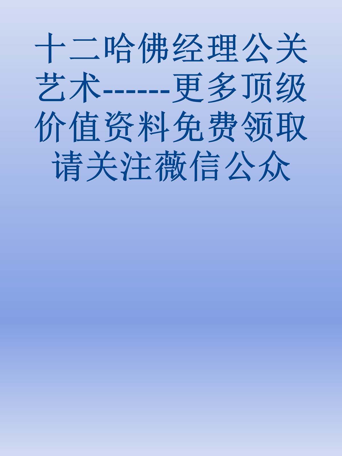 十二哈佛经理公关艺术------更多顶级价值资料免费领取请关注薇信公众号：罗老板投资笔记