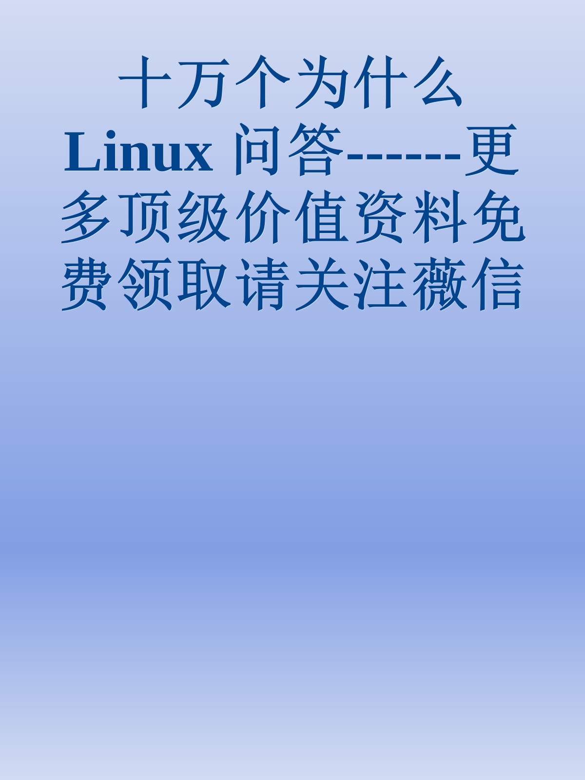 十万个为什么Linux 问答------更多顶级价值资料免费领取请关注薇信公众号：罗老板投资笔记