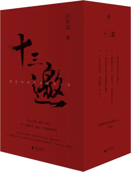 十三邀：我们时代的头脑与心灵（全四辑）