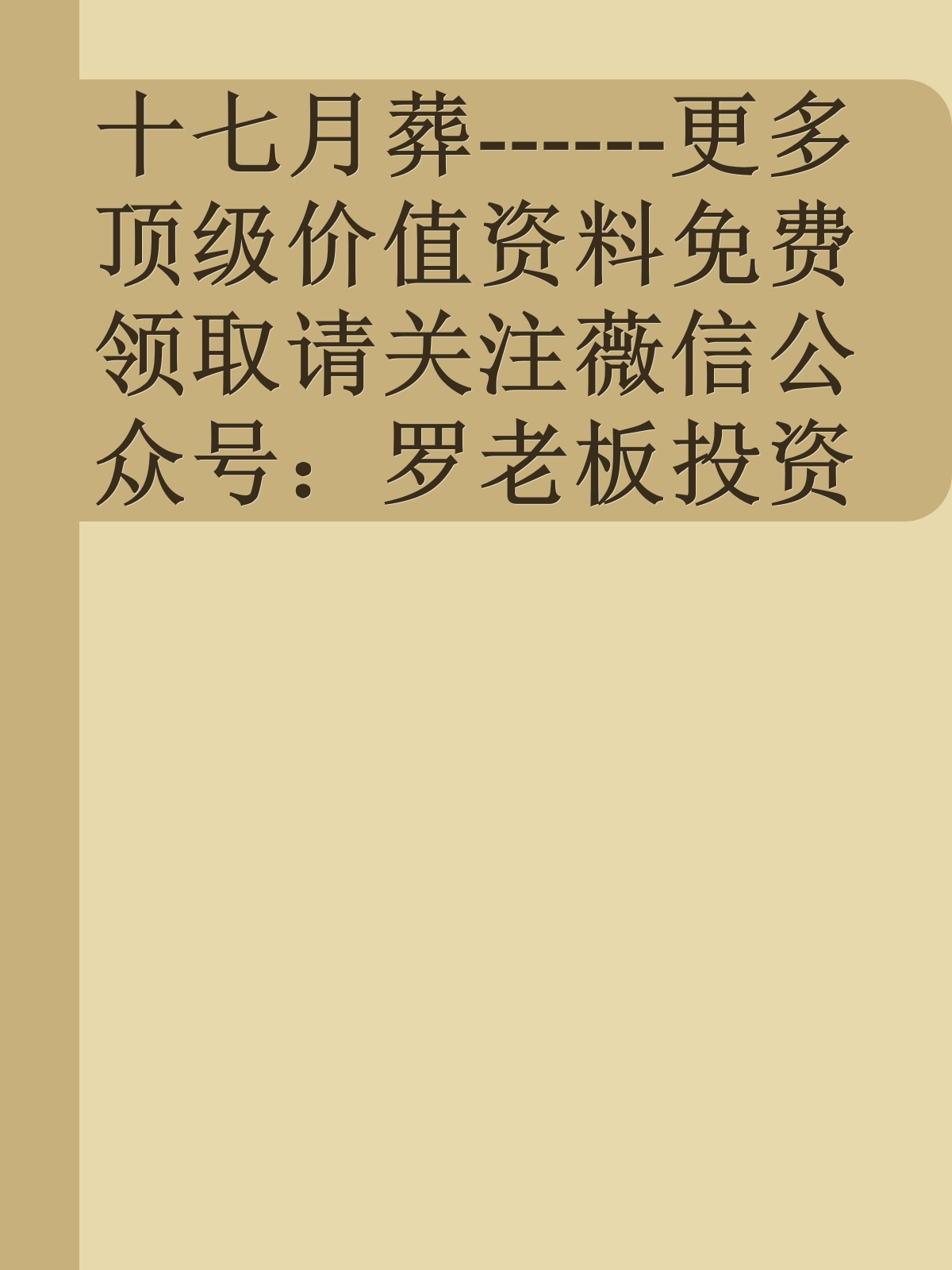 十七月葬------更多顶级价值资料免费领取请关注薇信公众号：罗老板投资笔记