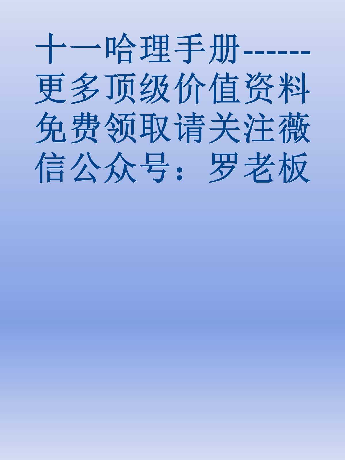 十一哈理手册------更多顶级价值资料免费领取请关注薇信公众号：罗老板投资笔记