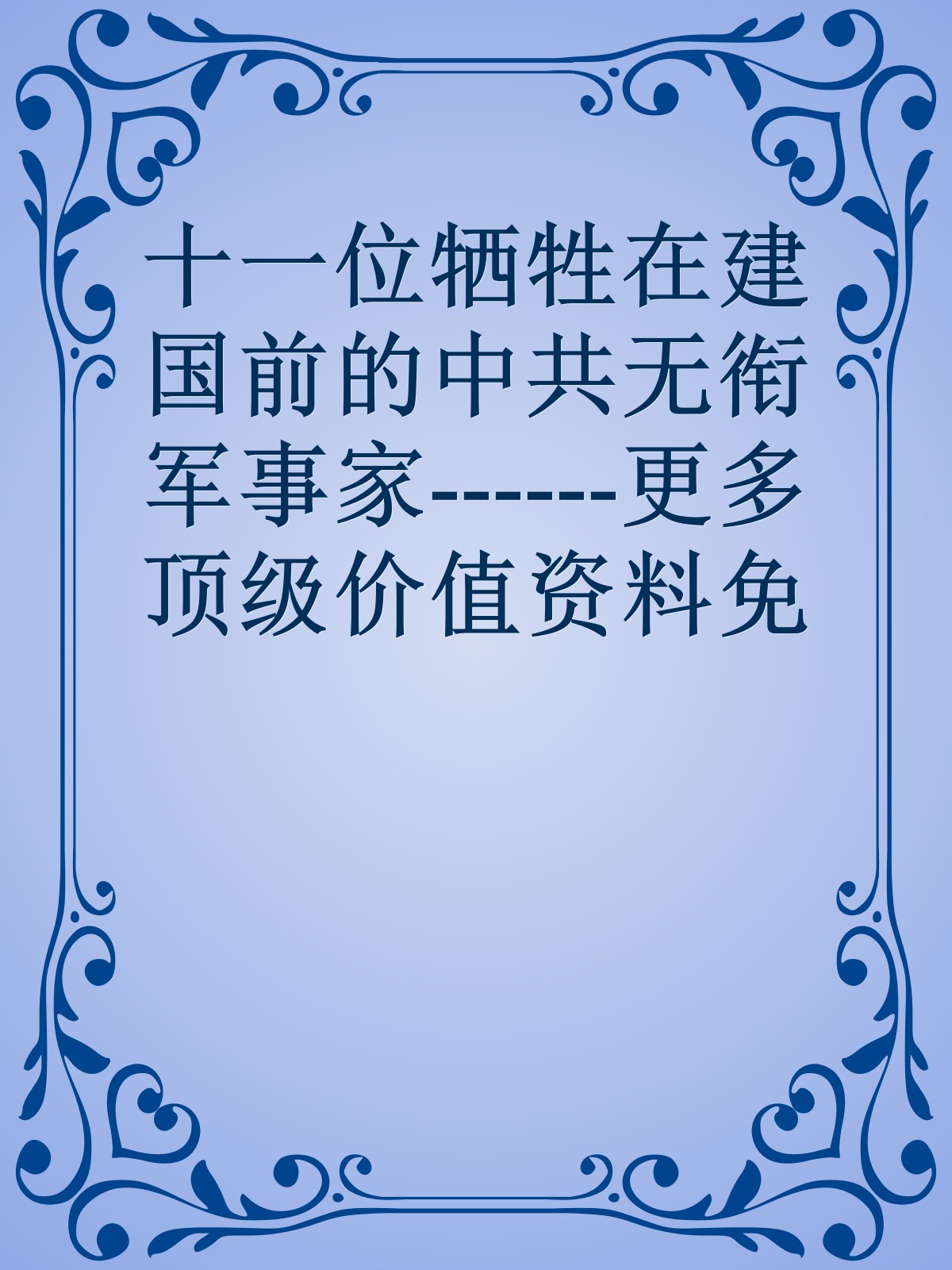 十一位牺牲在建国前的中共无衔军事家------更多顶级价值资料免费领取请关注薇信公众号：罗老板投资笔记