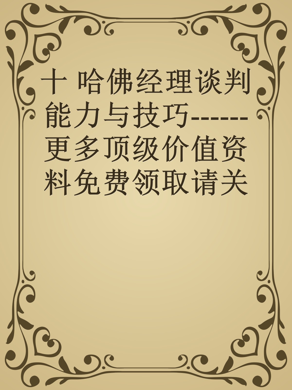 十 哈佛经理谈判能力与技巧------更多顶级价值资料免费领取请关注薇信公众号：罗老板投资笔记