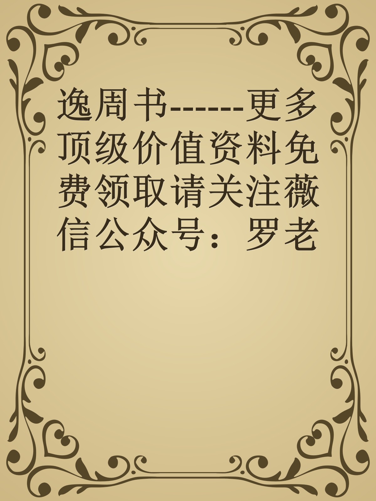 逸周书------更多顶级价值资料免费领取请关注薇信公众号：罗老板投资笔记