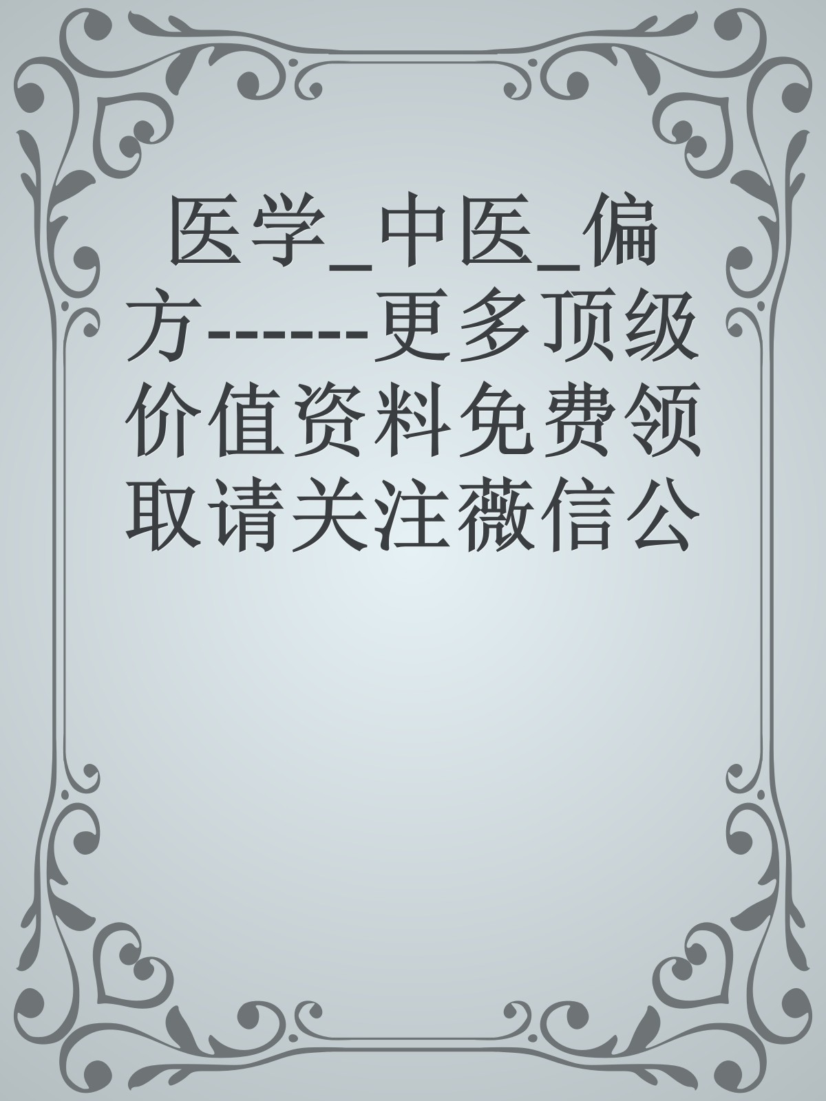 医学_中医_偏方------更多顶级价值资料免费领取请关注薇信公众号：罗老板投资笔记