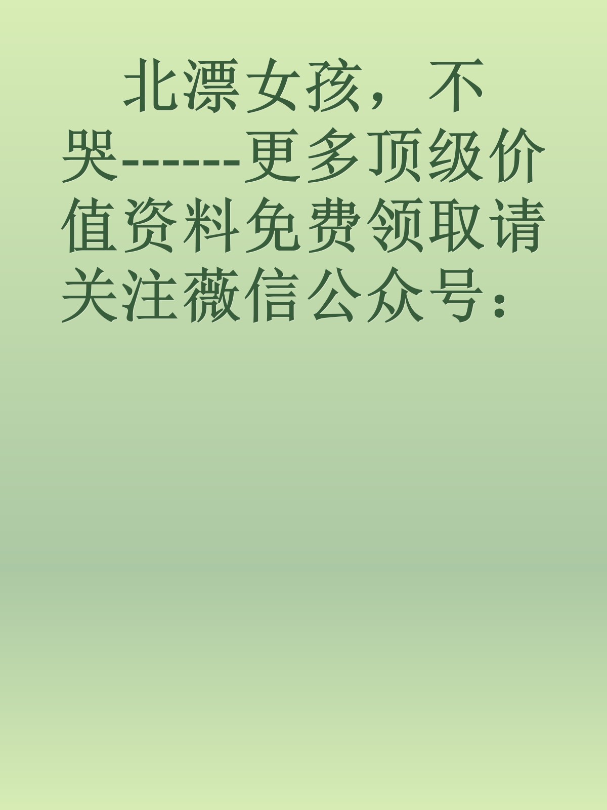 北漂女孩，不哭------更多顶级价值资料免费领取请关注薇信公众号：罗老板投资笔记