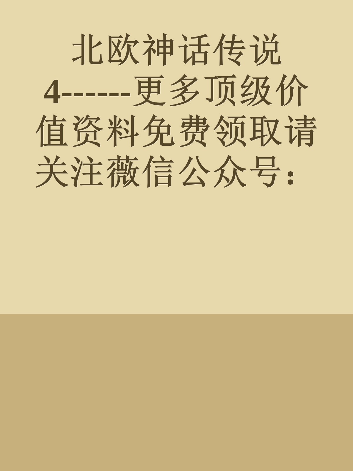 北欧神话传说4------更多顶级价值资料免费领取请关注薇信公众号：罗老板投资笔记