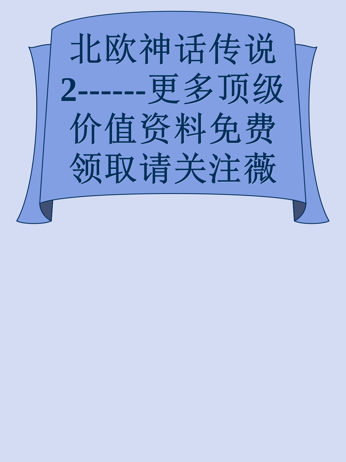 北欧神话传说2------更多顶级价值资料免费领取请关注薇信公众号：罗老板投资笔记