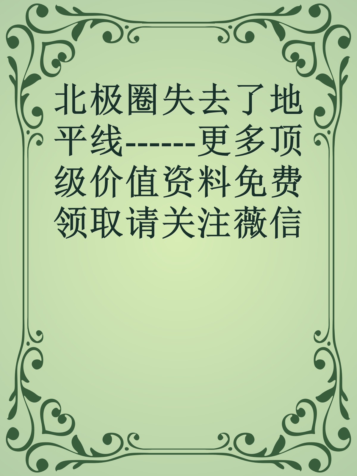 北极圈失去了地平线------更多顶级价值资料免费领取请关注薇信公众号：罗老板投资笔记