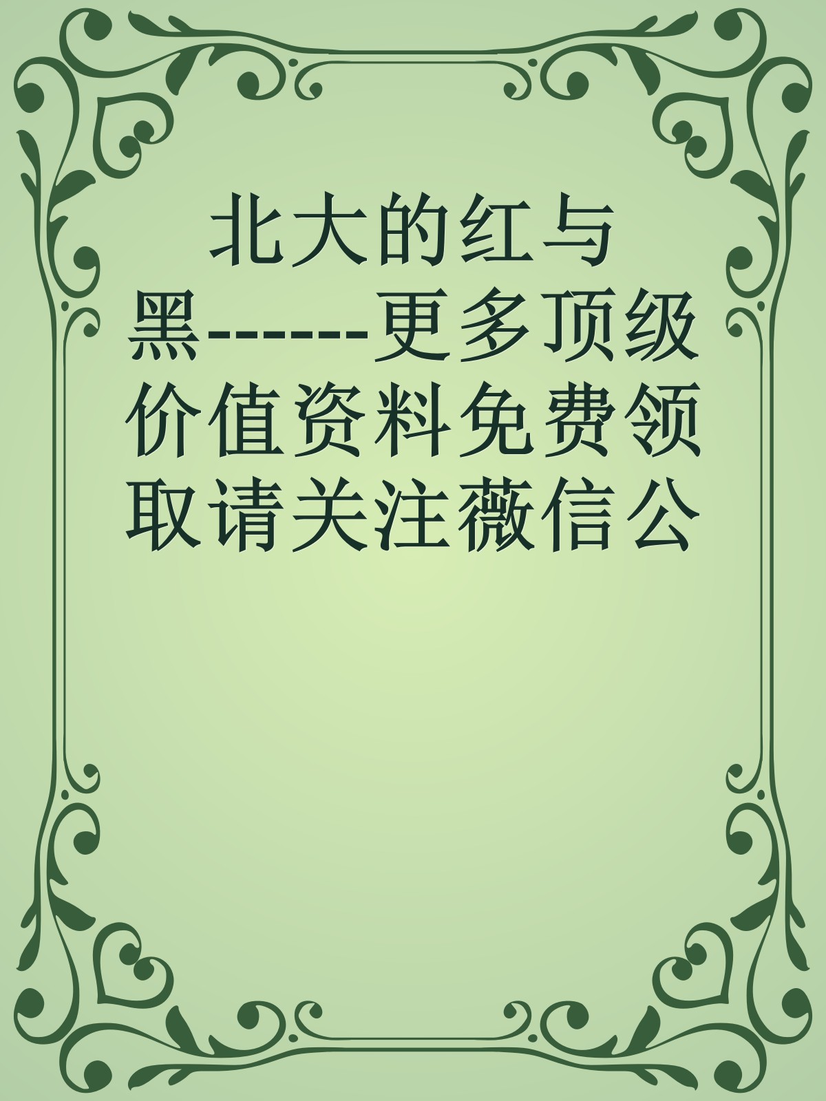 北大的红与黑------更多顶级价值资料免费领取请关注薇信公众号：罗老板投资笔记