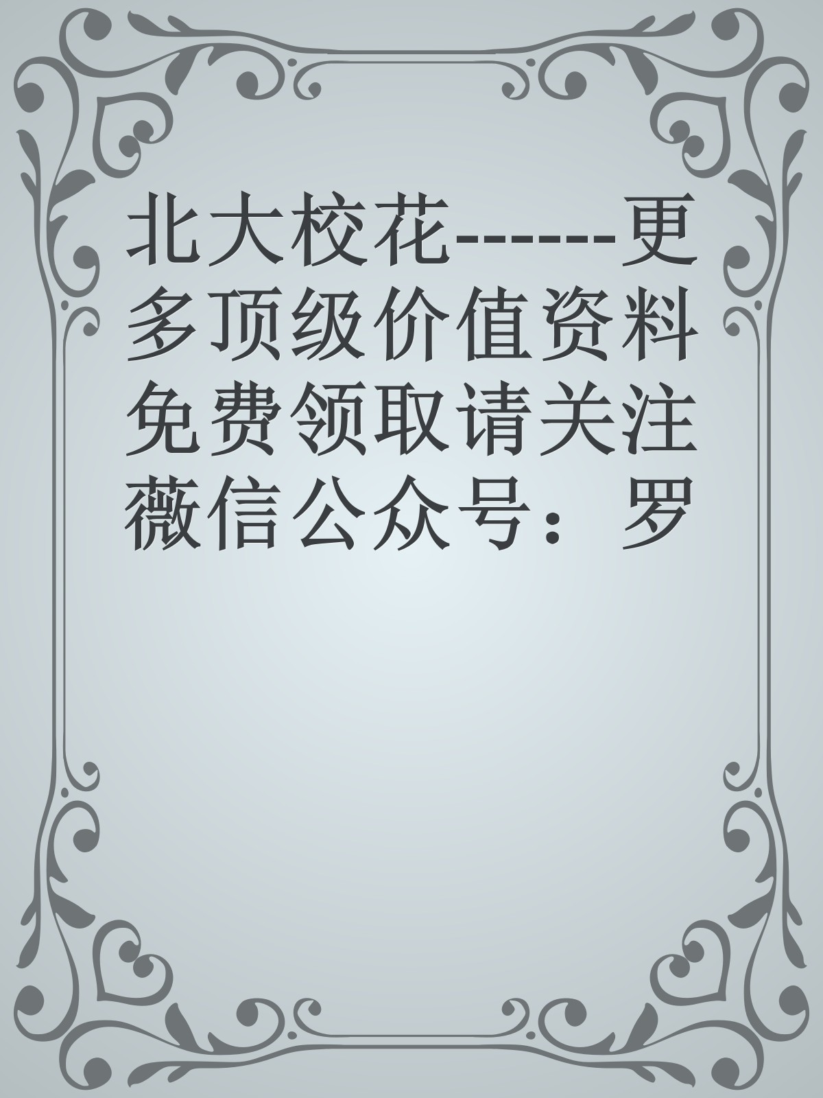 北大校花------更多顶级价值资料免费领取请关注薇信公众号：罗老板投资笔记