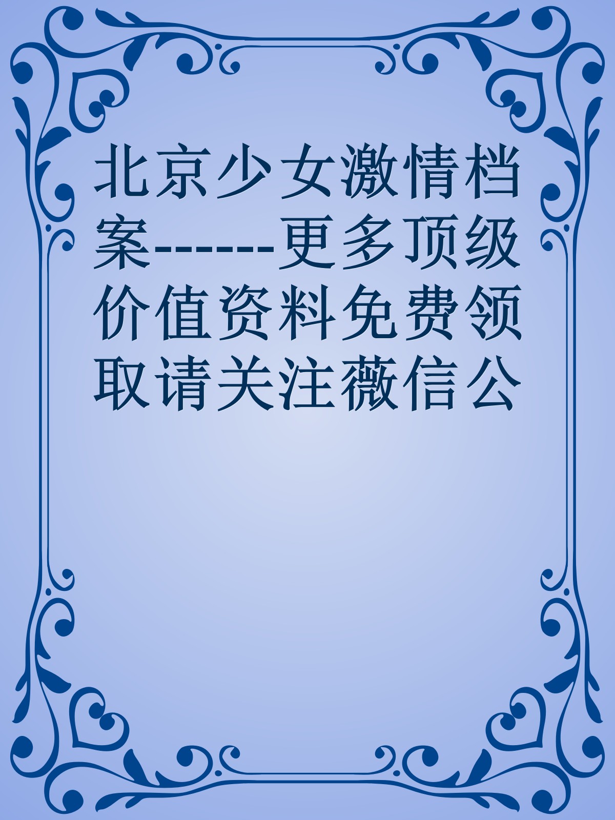 北京少女激情档案------更多顶级价值资料免费领取请关注薇信公众号：罗老板投资笔记