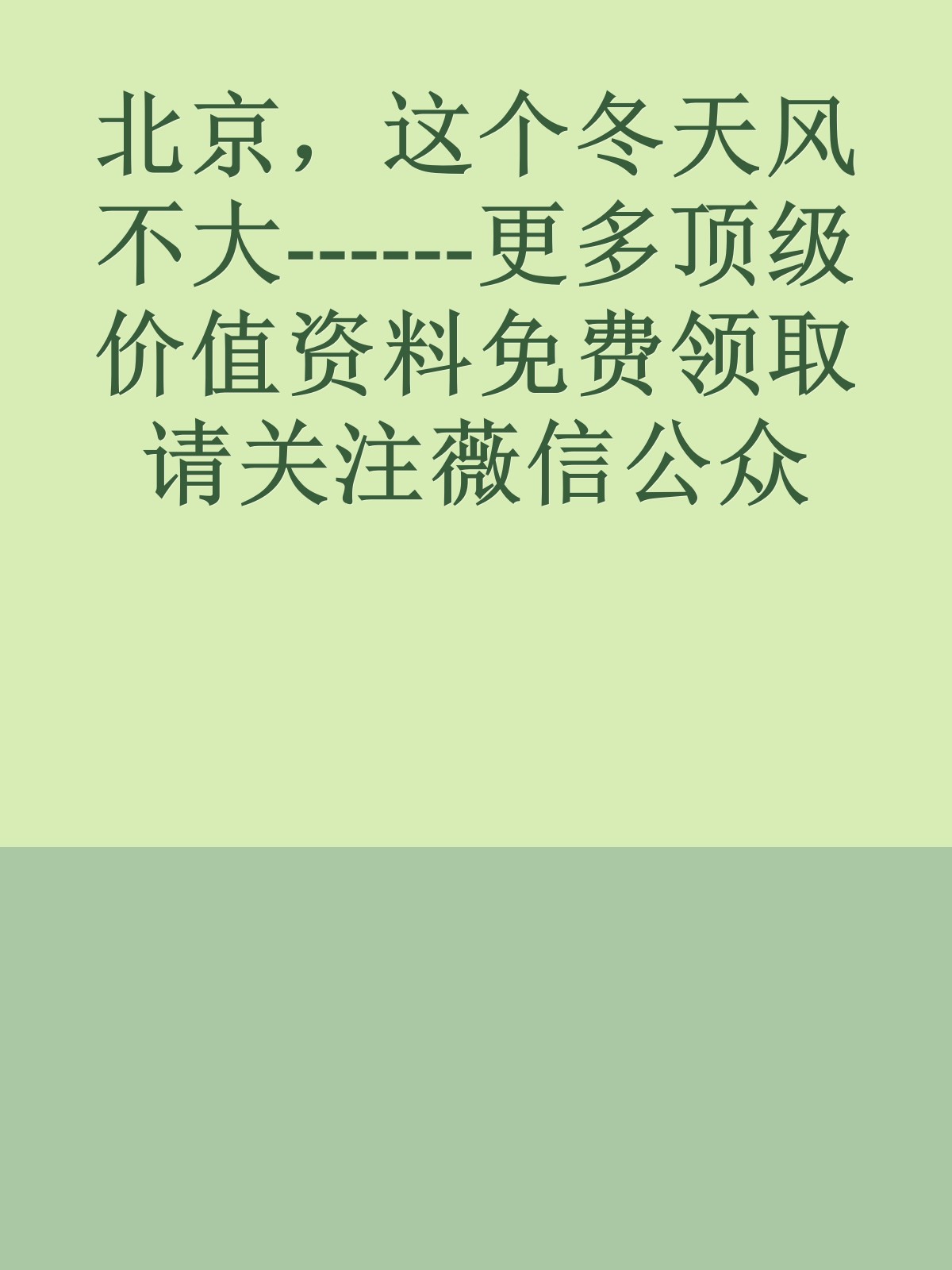 北京，这个冬天风不大------更多顶级价值资料免费领取请关注薇信公众号：罗老板投资笔记