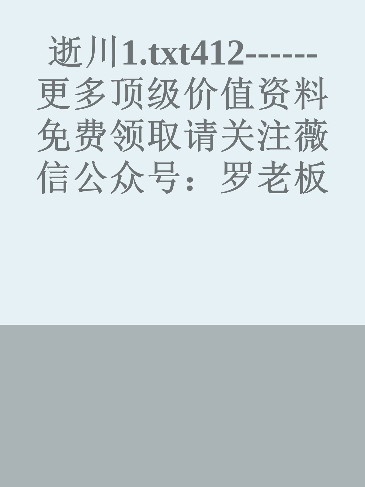 逝川1.txt412------更多顶级价值资料免费领取请关注薇信公众号：罗老板投资笔记