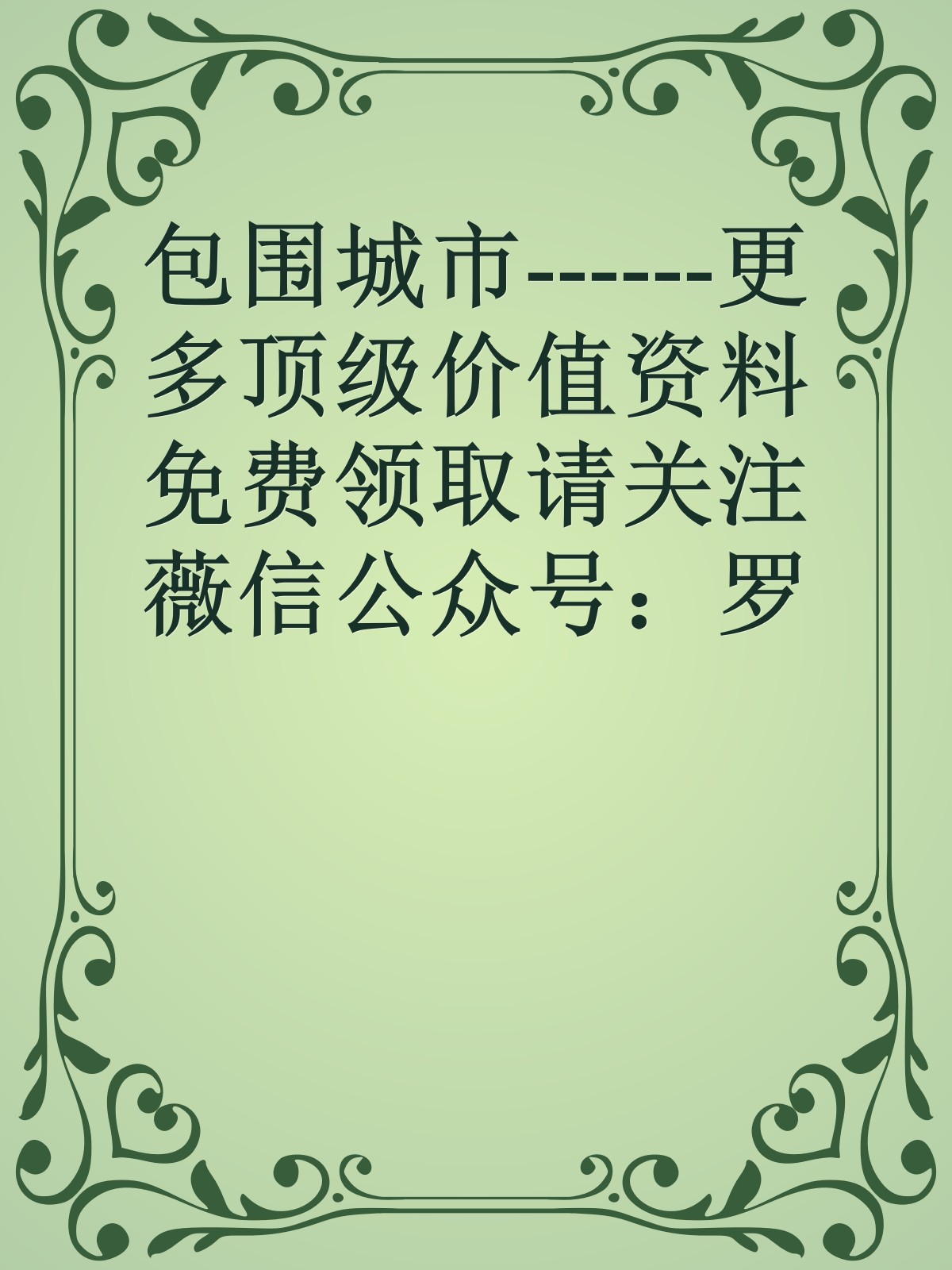 包围城市------更多顶级价值资料免费领取请关注薇信公众号：罗老板投资笔记