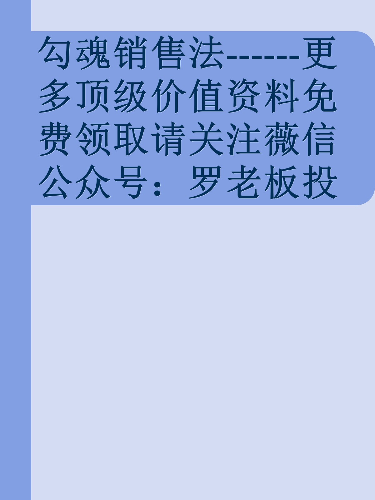 勾魂销售法------更多顶级价值资料免费领取请关注薇信公众号：罗老板投资笔记