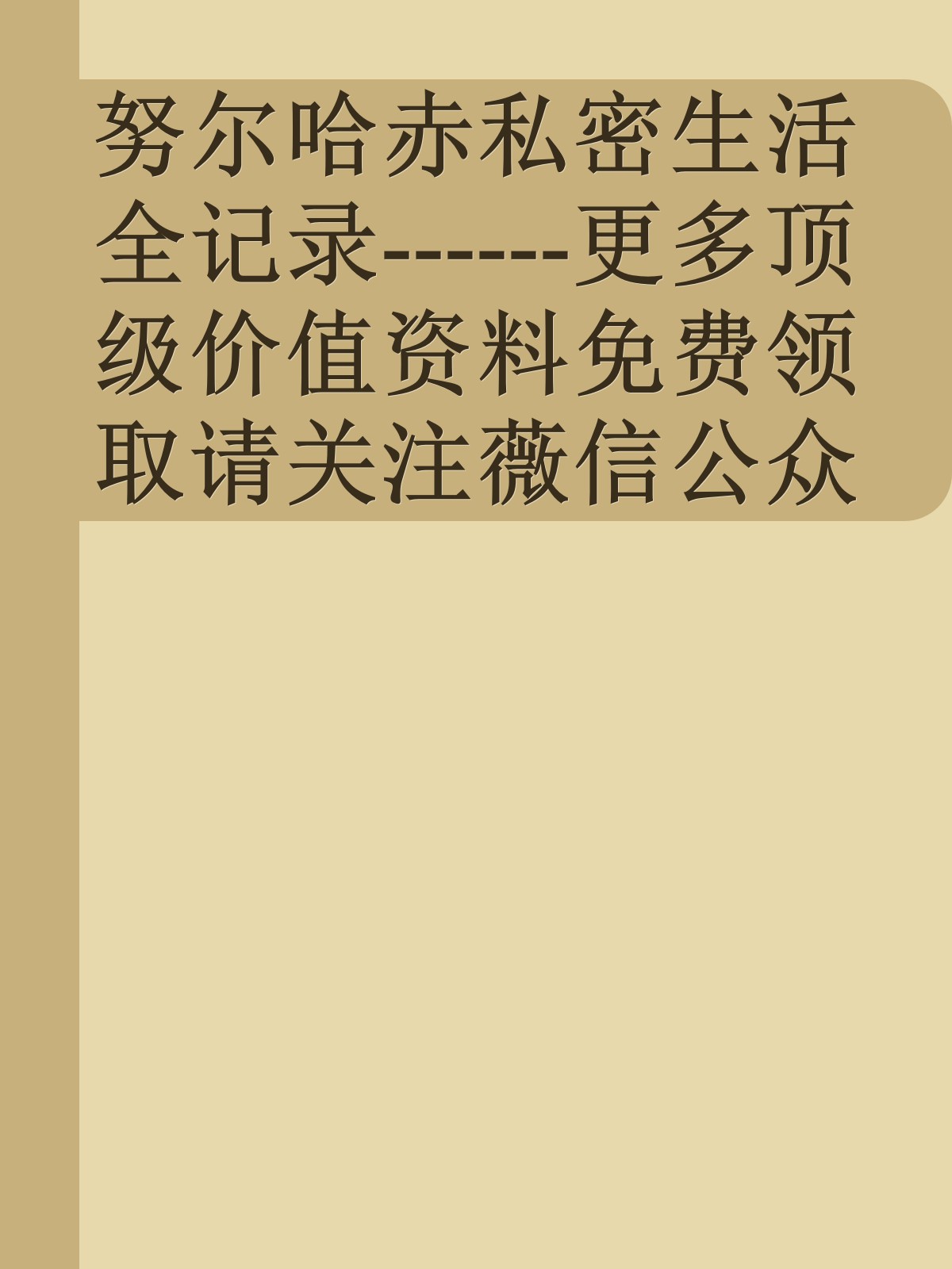 努尔哈赤私密生活全记录------更多顶级价值资料免费领取请关注薇信公众号：罗老板投资笔记