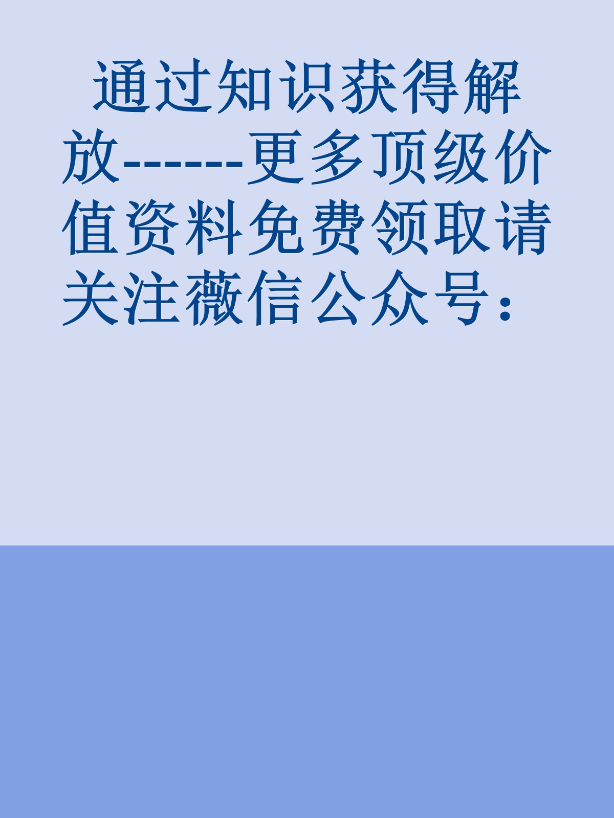 通过知识获得解放------更多顶级价值资料免费领取请关注薇信公众号：罗老板投资笔记